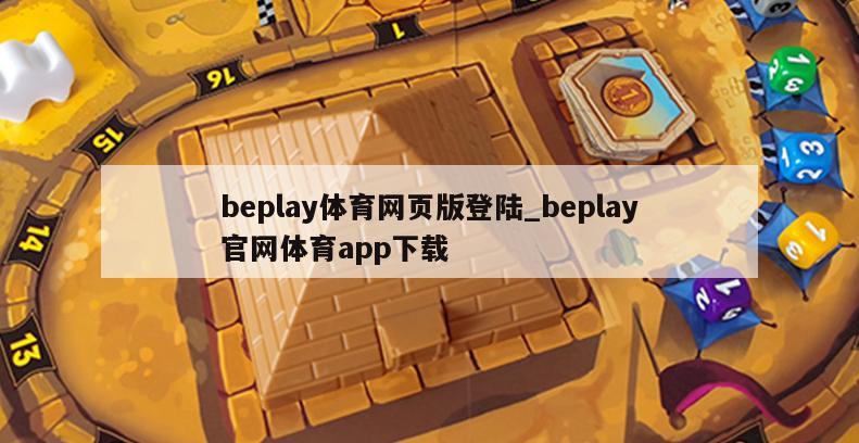 beplay体育网页版登陆_beplay官网体育app下载