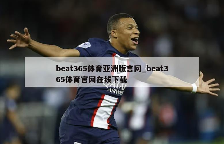 beat365体育亚洲版言网_beat365体育官网在线下载